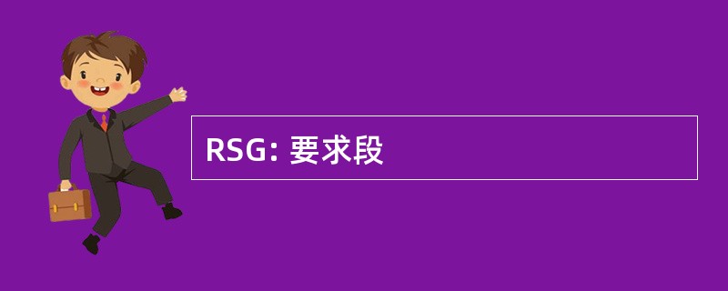 RSG: 要求段