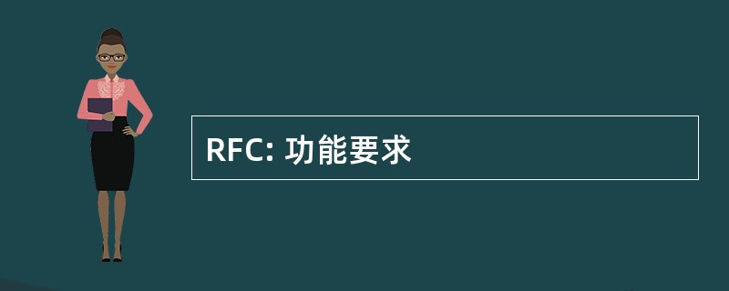 RFC: 功能要求