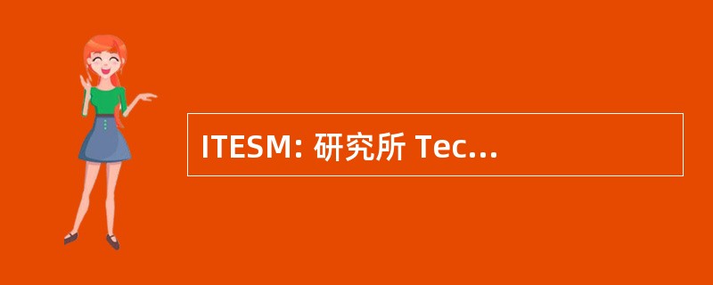 ITESM: 研究所 Tecnologico y 研究中心于蒙特雷