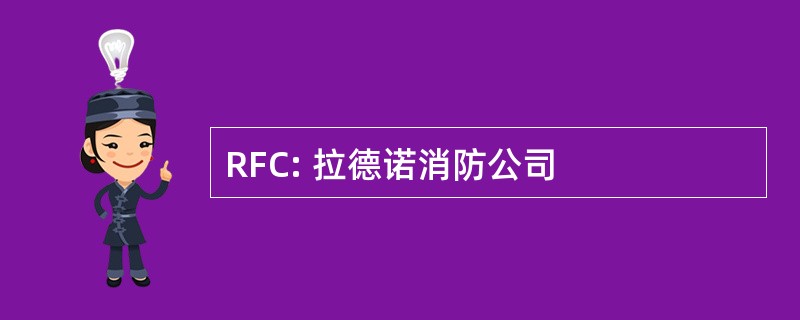 RFC: 拉德诺消防公司