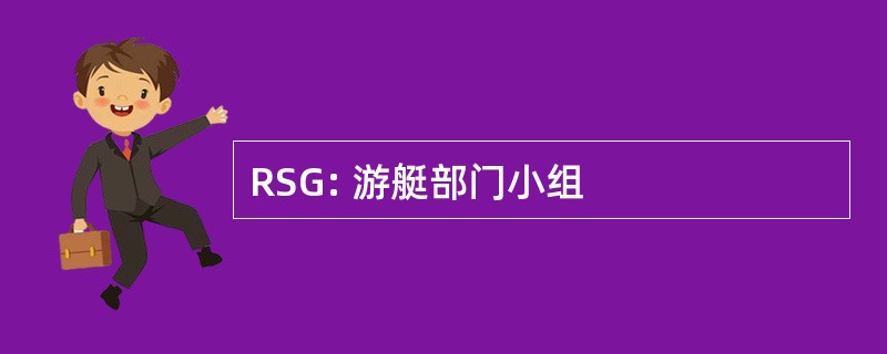 RSG: 游艇部门小组