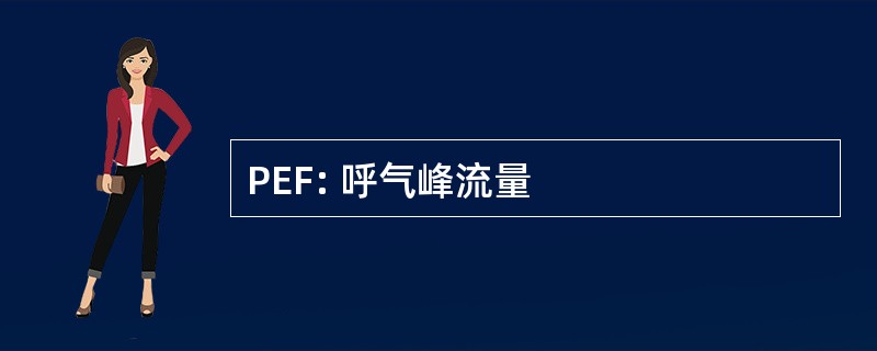 PEF: 呼气峰流量