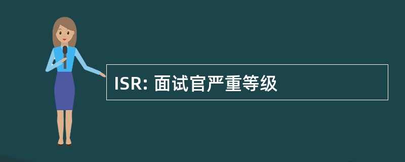 ISR: 面试官严重等级