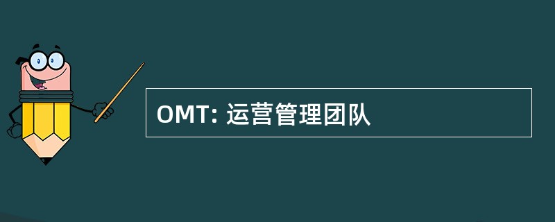 OMT: 运营管理团队