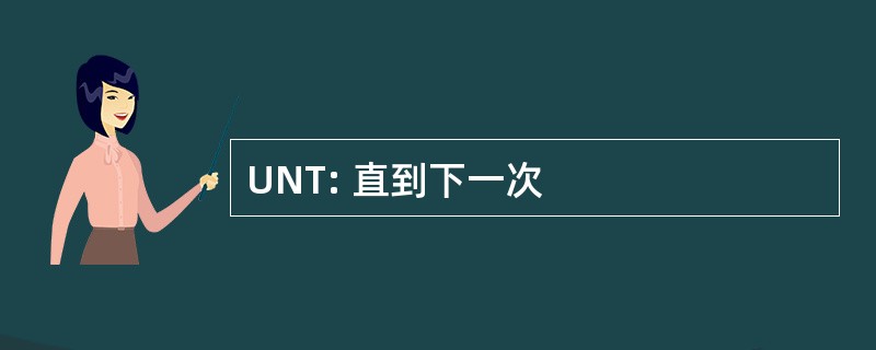 UNT: 直到下一次