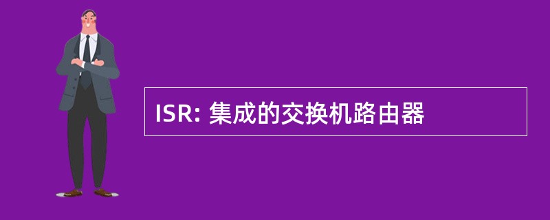 ISR: 集成的交换机路由器