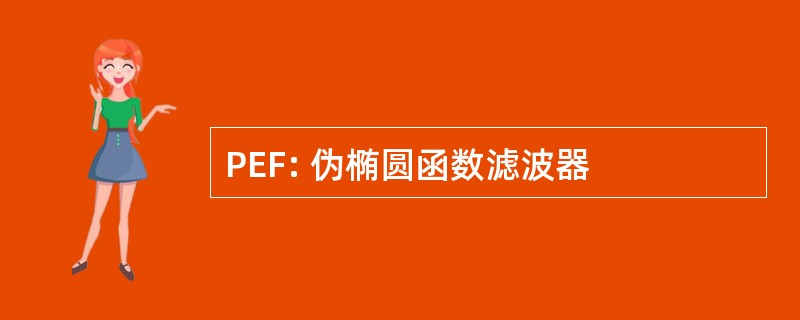 PEF: 伪椭圆函数滤波器