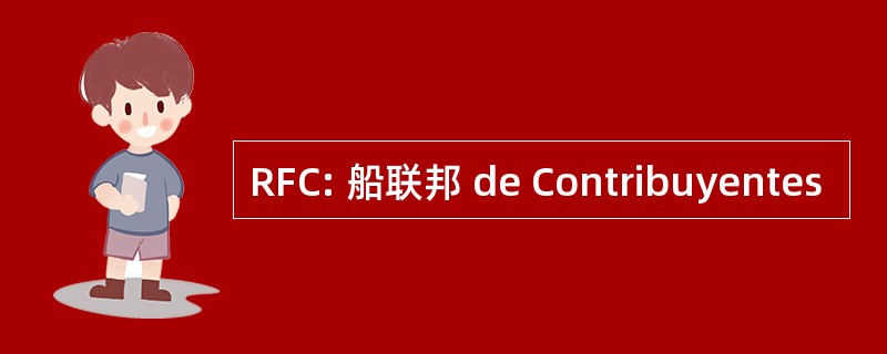 RFC: 船联邦 de Contribuyentes