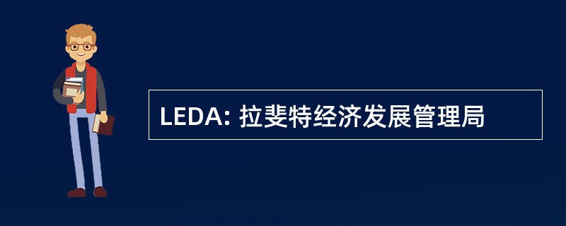 LEDA: 拉斐特经济发展管理局