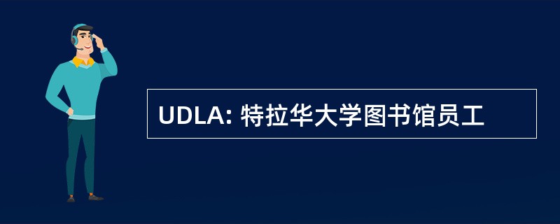 UDLA: 特拉华大学图书馆员工