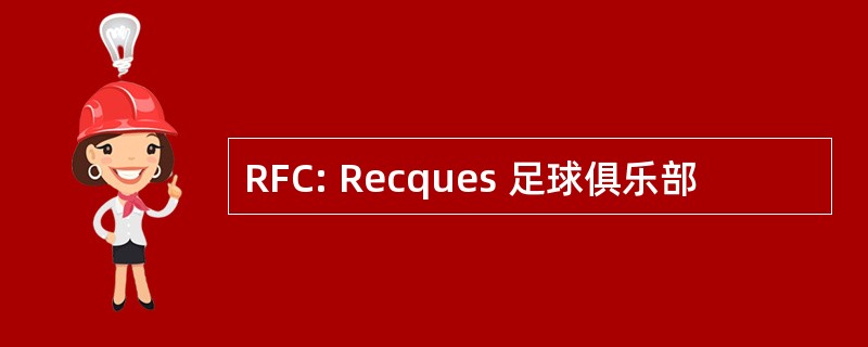 RFC: Recques 足球俱乐部