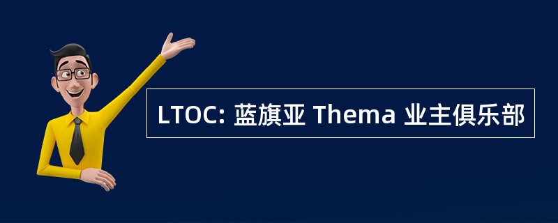 LTOC: 蓝旗亚 Thema 业主俱乐部