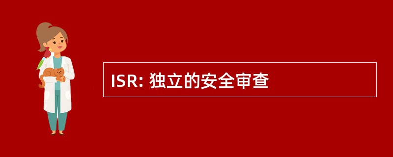 ISR: 独立的安全审查