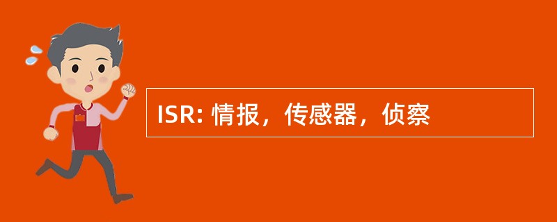 ISR: 情报，传感器，侦察