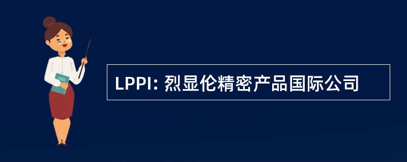 LPPI: 烈显伦精密产品国际公司