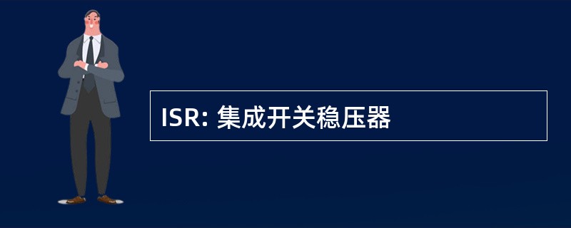 ISR: 集成开关稳压器