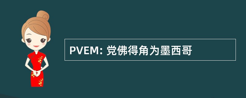 PVEM: 党佛得角为墨西哥