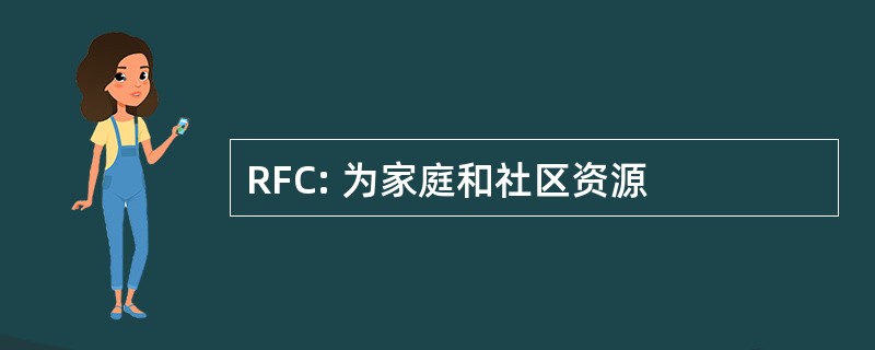 RFC: 为家庭和社区资源