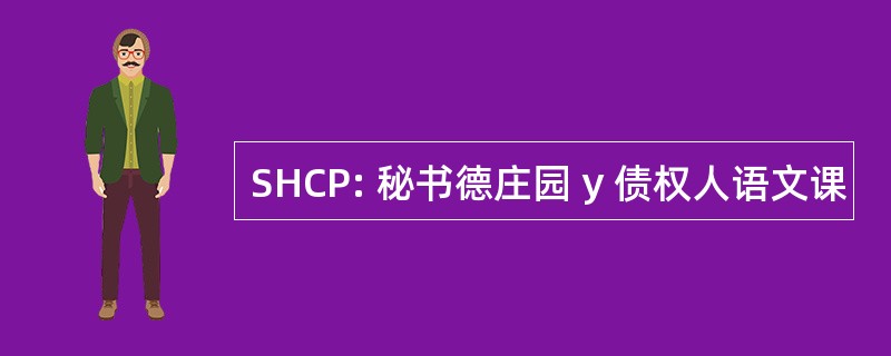 SHCP: 秘书德庄园 y 债权人语文课