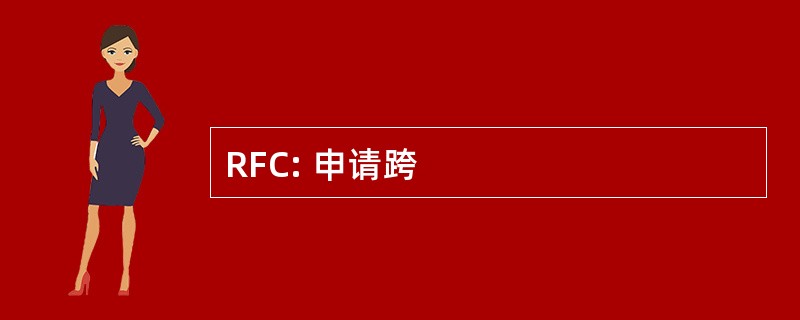 RFC: 申请跨