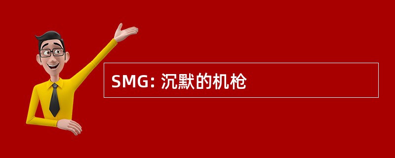 SMG: 沉默的机枪