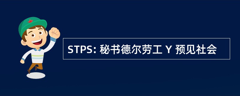 STPS: 秘书德尔劳工 Y 预见社会