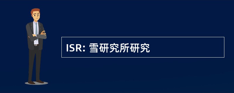 ISR: 雪研究所研究