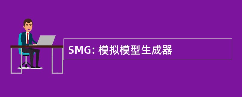 SMG: 模拟模型生成器