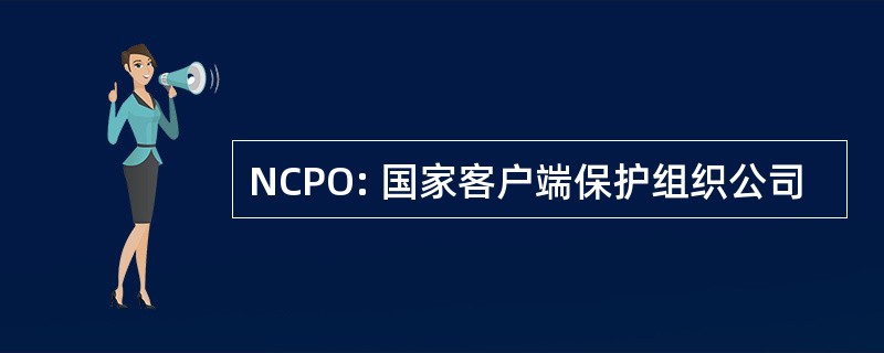 NCPO: 国家客户端保护组织公司