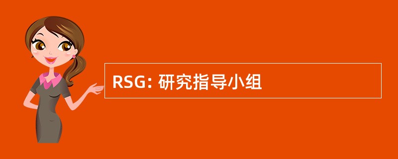 RSG: 研究指导小组