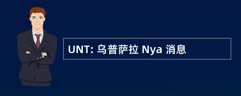 UNT: 乌普萨拉 Nya 消息