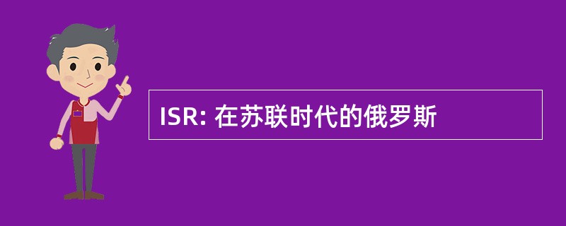 ISR: 在苏联时代的俄罗斯