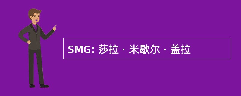 SMG: 莎拉 · 米歇尔 · 盖拉