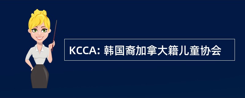 KCCA: 韩国裔加拿大籍儿童协会