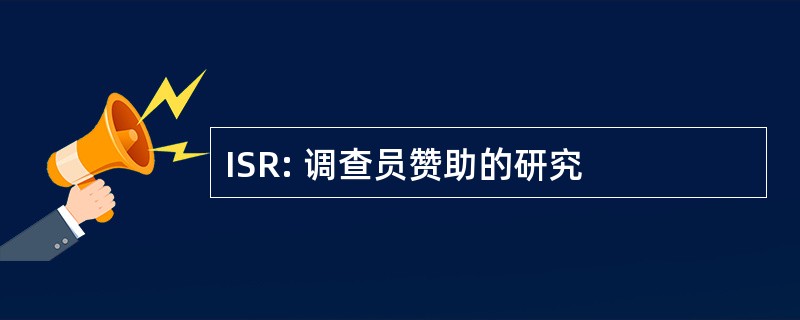 ISR: 调查员赞助的研究