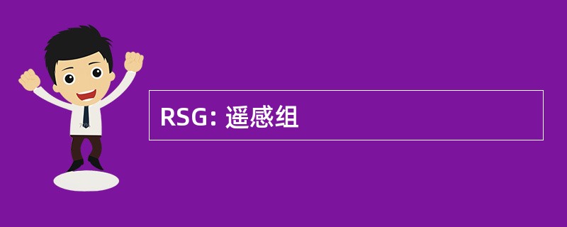 RSG: 遥感组