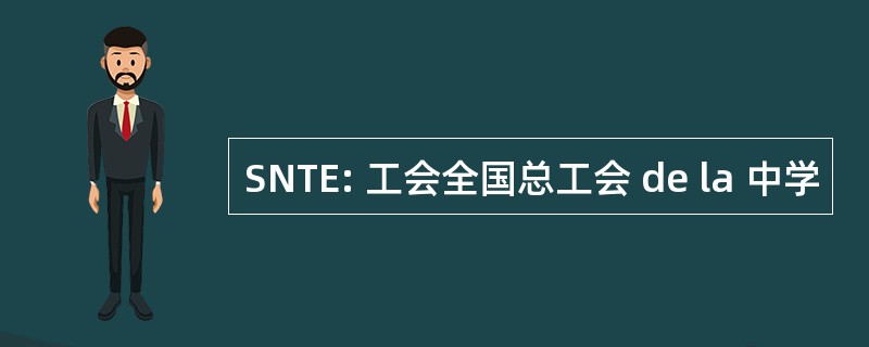 SNTE: 工会全国总工会 de la 中学