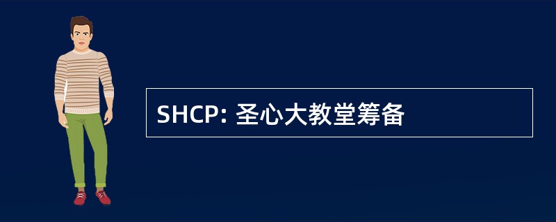 SHCP: 圣心大教堂筹备