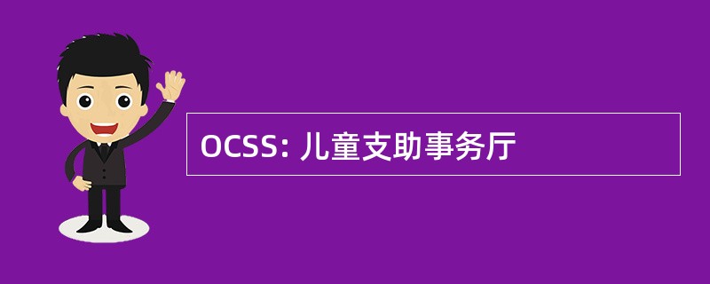 OCSS: 儿童支助事务厅