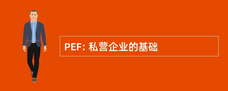 PEF: 私营企业的基础