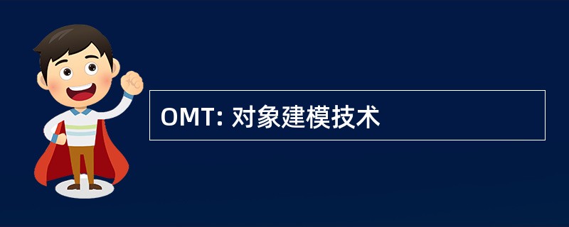 OMT: 对象建模技术