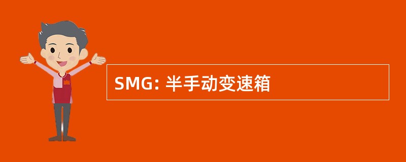 SMG: 半手动变速箱