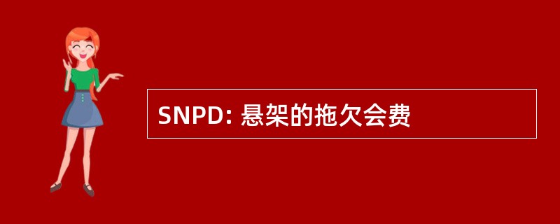 SNPD: 悬架的拖欠会费