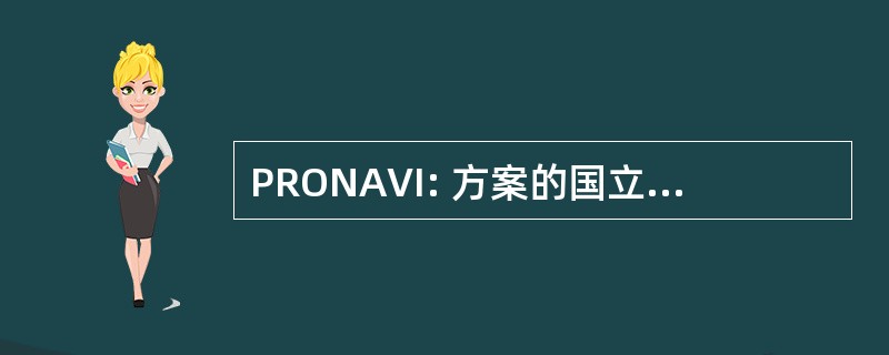 PRONAVI: 方案的国立魂斗罗 la Violencia Intrafamiliar