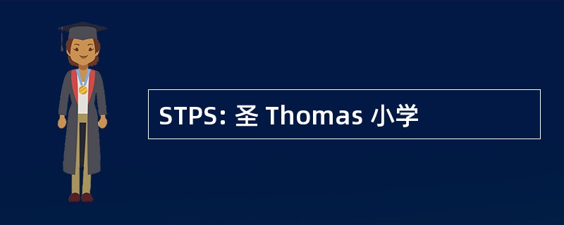 STPS: 圣 Thomas 小学