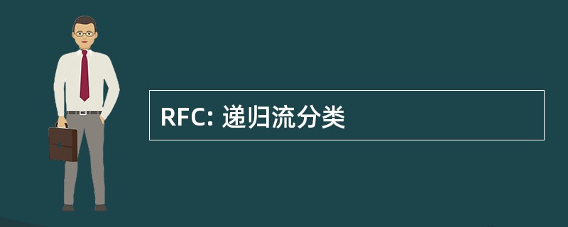 RFC: 递归流分类