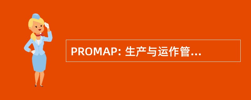 PROMAP: 生产与运作管理协会的菲律宾