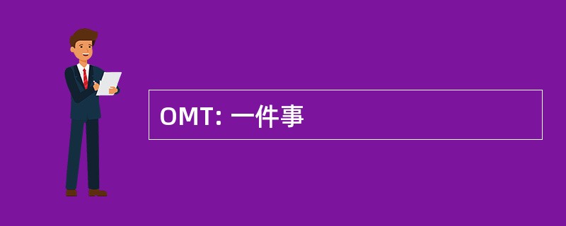 OMT: 一件事