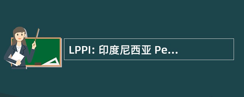 LPPI: 印度尼西亚 Pengembangan Perbankan 印度尼西亚