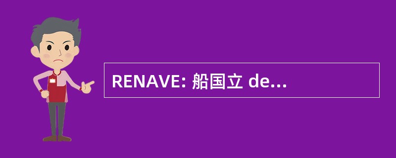 RENAVE: 船国立 de Vehiculos-墨西哥